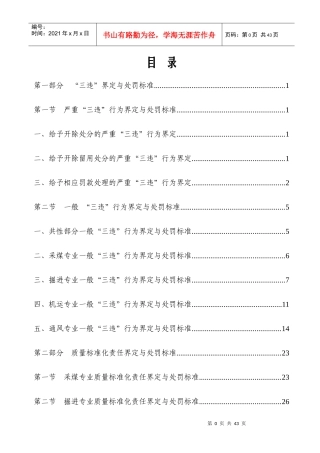 煤矿“三违”界定与质量标准化处罚标准[1]