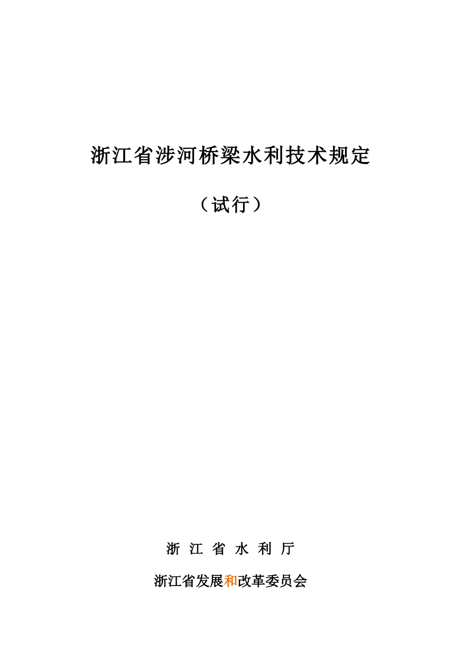 浙江省涉河桥梁水利技术规定_第1页