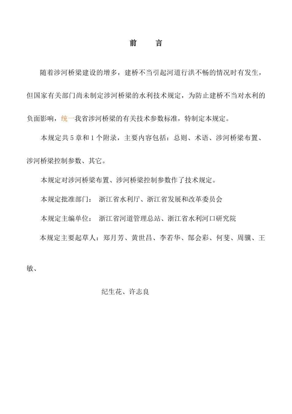 浙江省涉河桥梁水利技术规定_第3页