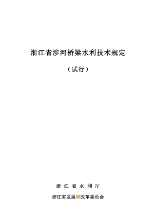 浙江省涉河桥梁水利技术规定
