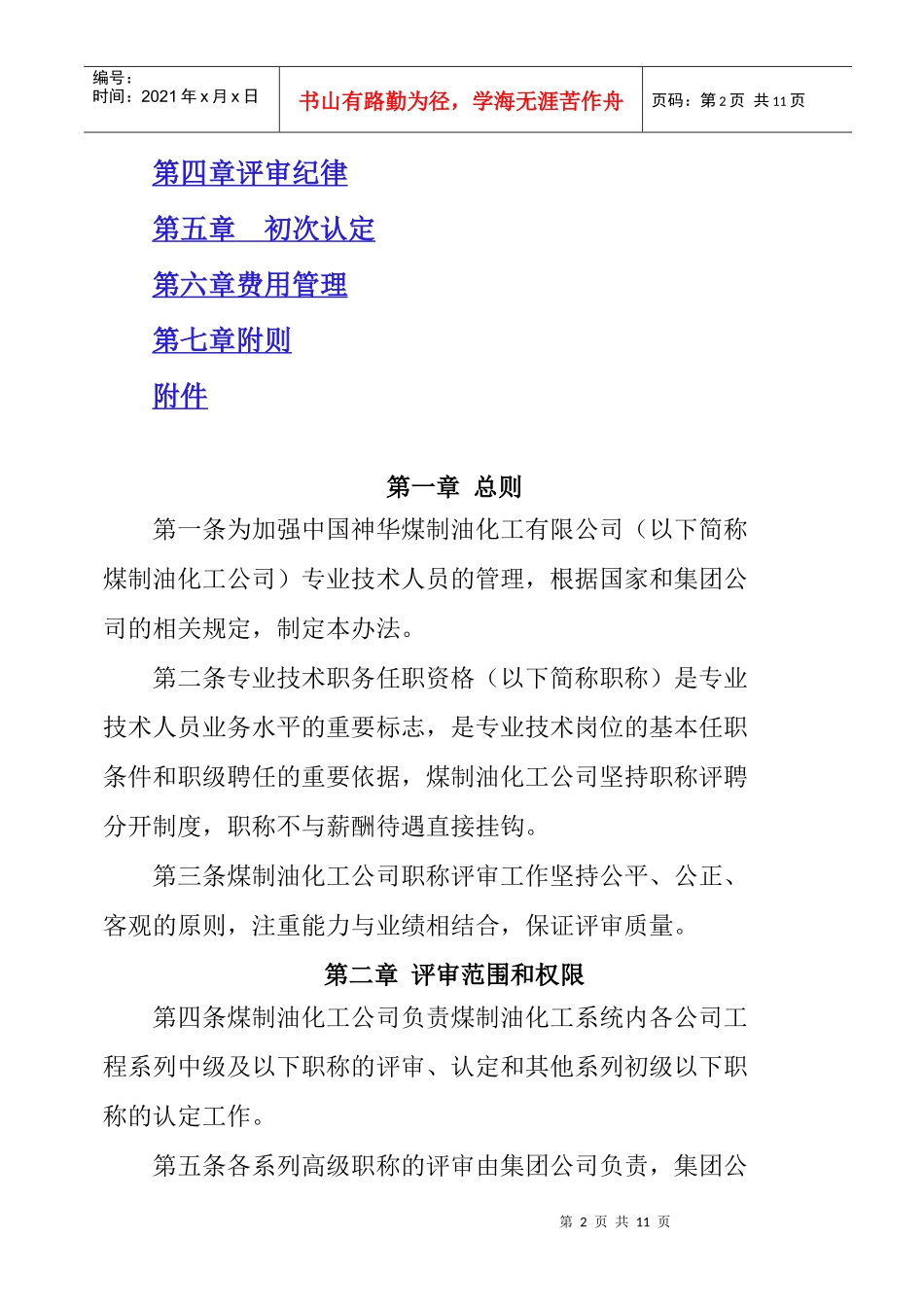 煤制油公司工程系列评审办法(暂行_第2页