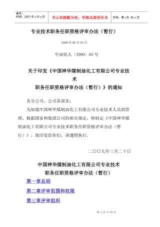 煤制油公司工程系列评审办法(暂行