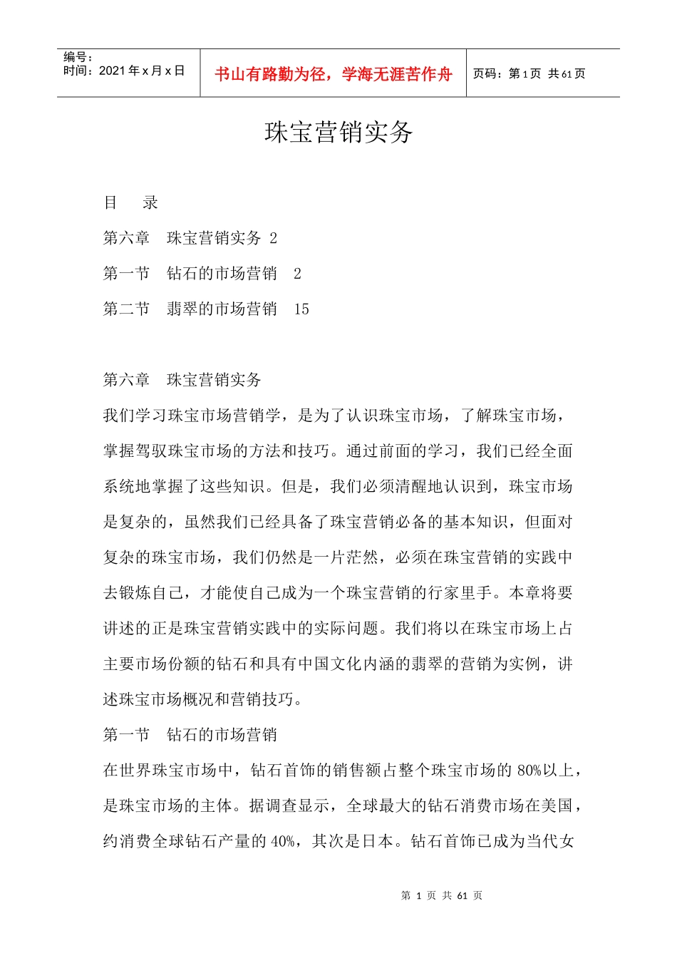 珠宝行业--珠宝营销实务_第1页