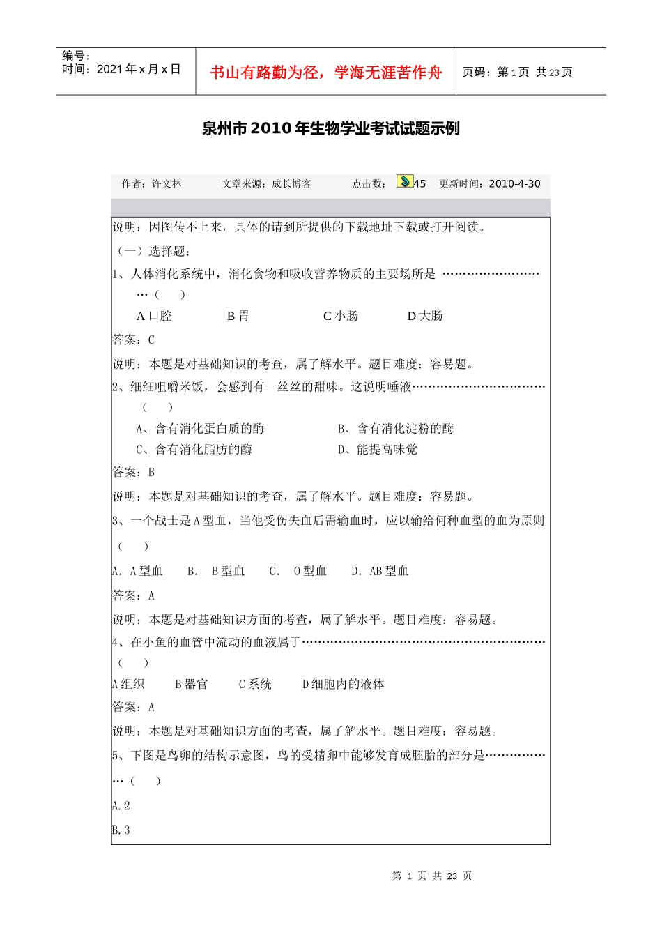 泉州市XXXX年生物学业考试试题示例_第1页
