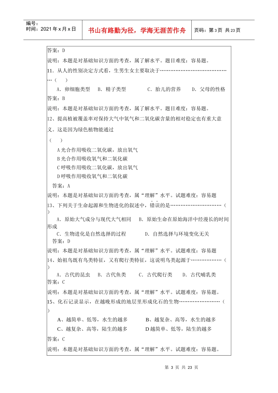 泉州市XXXX年生物学业考试试题示例_第3页