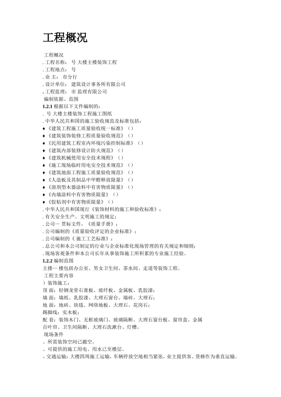 某银行大楼装饰工程施工组织设计方案(DOC93页)_第2页