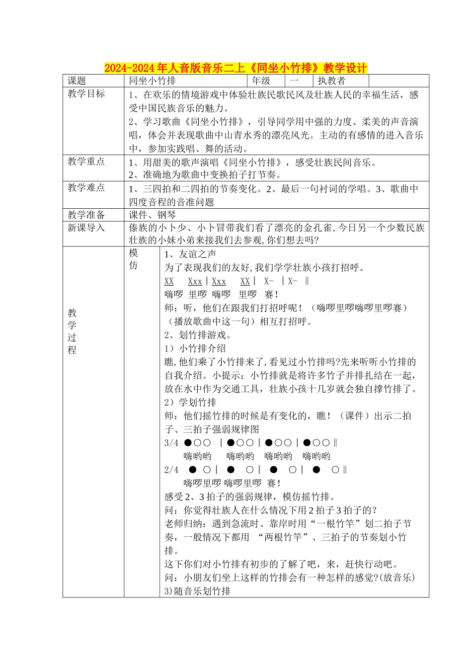 2024-2024年人音版音乐二上《同坐小竹排》教学设计_第1页