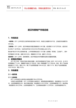 武汉市房地产市场总结范本