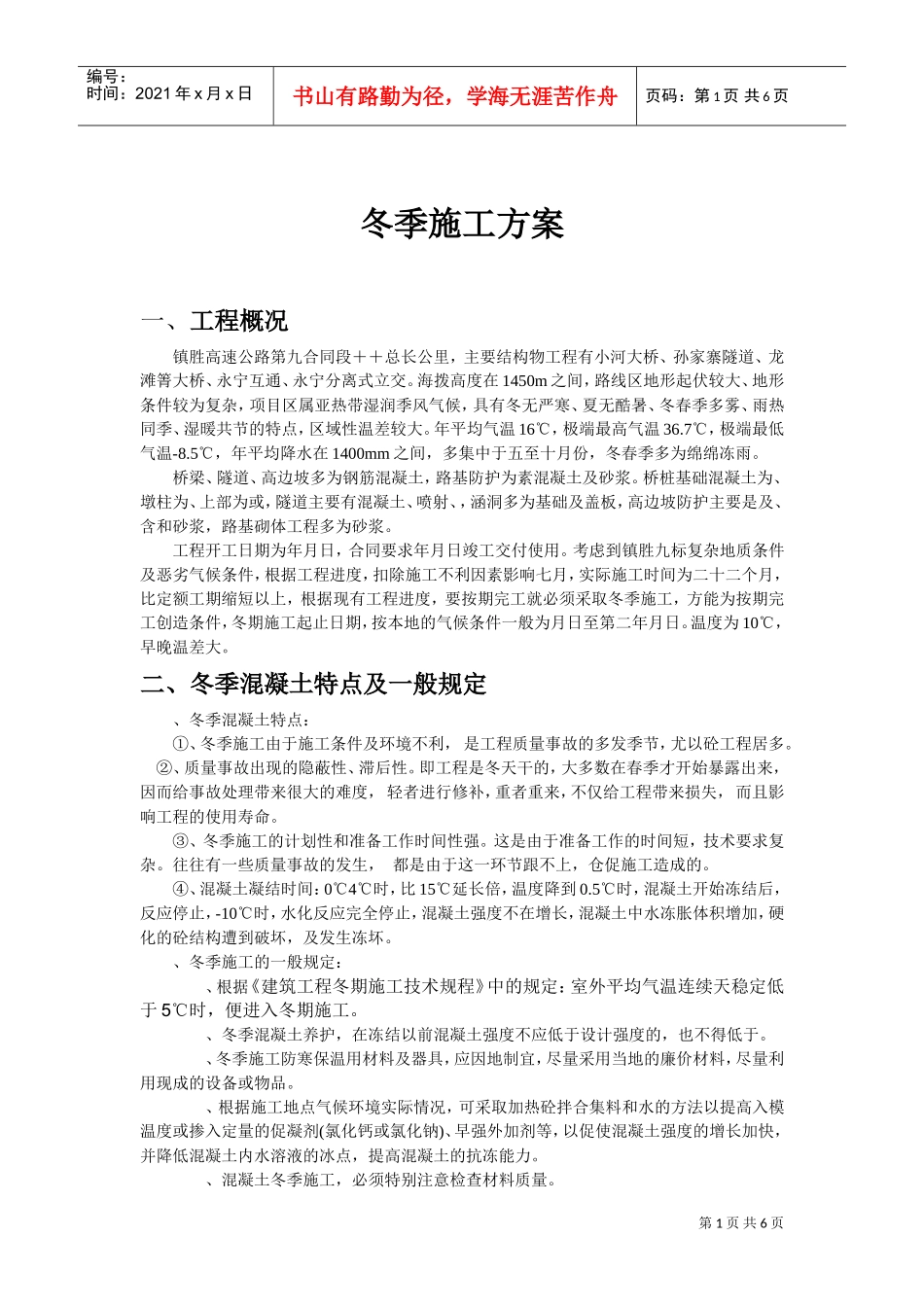 某高速公路工程冬季施工组织设计方案(DOC6页)_第1页