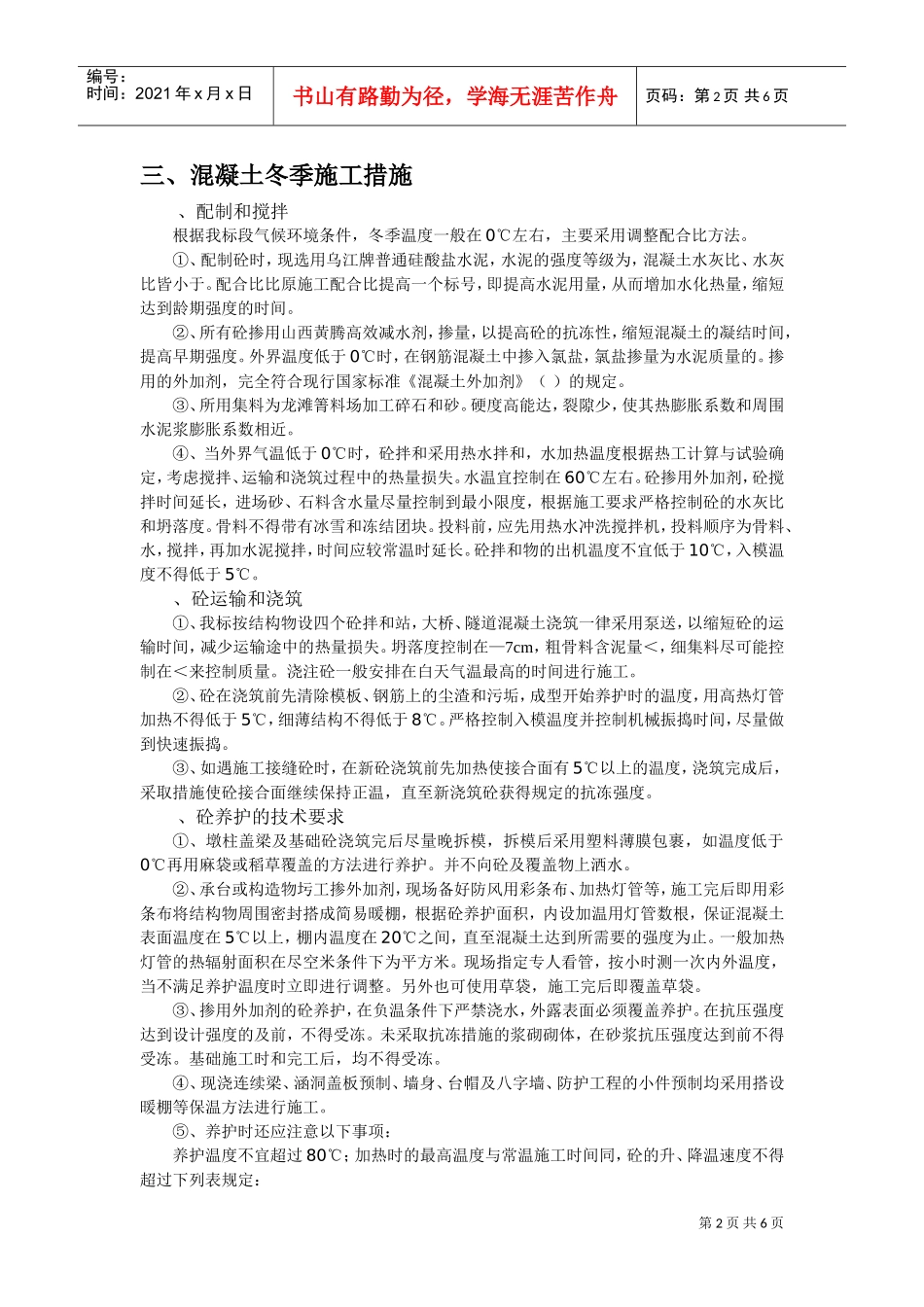 某高速公路工程冬季施工组织设计方案(DOC6页)_第2页