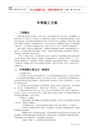 某高速公路工程冬季施工组织设计方案(DOC6页)