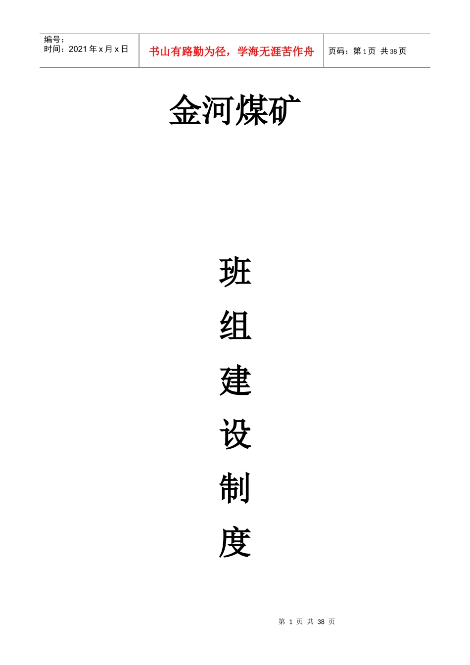 煤矿区队、班组建设制度_第1页