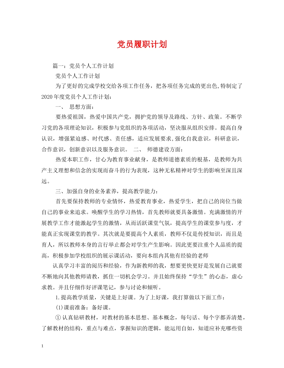 党员履职计划 _第1页