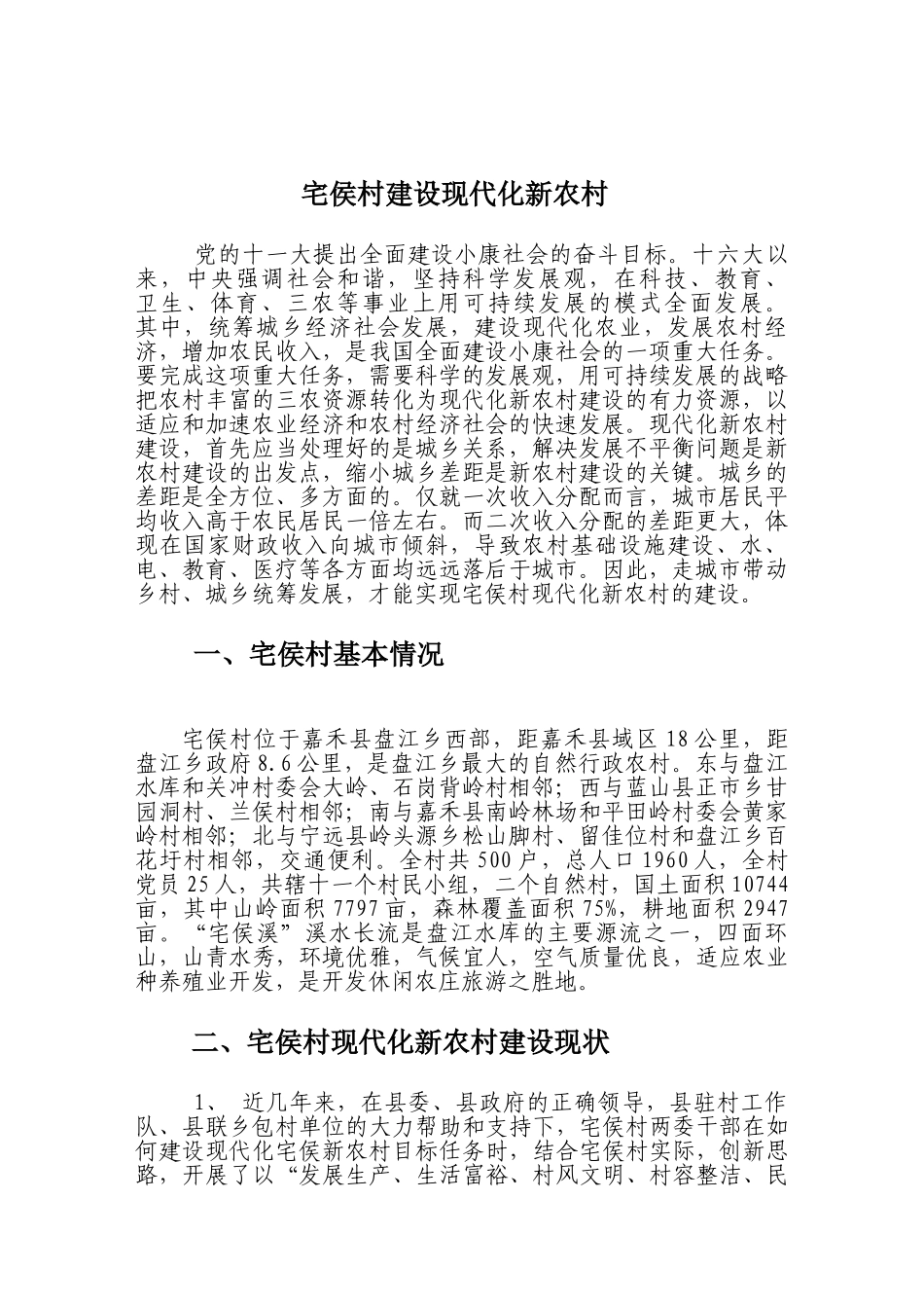 宅侯村建设现代化新农村 1_第1页