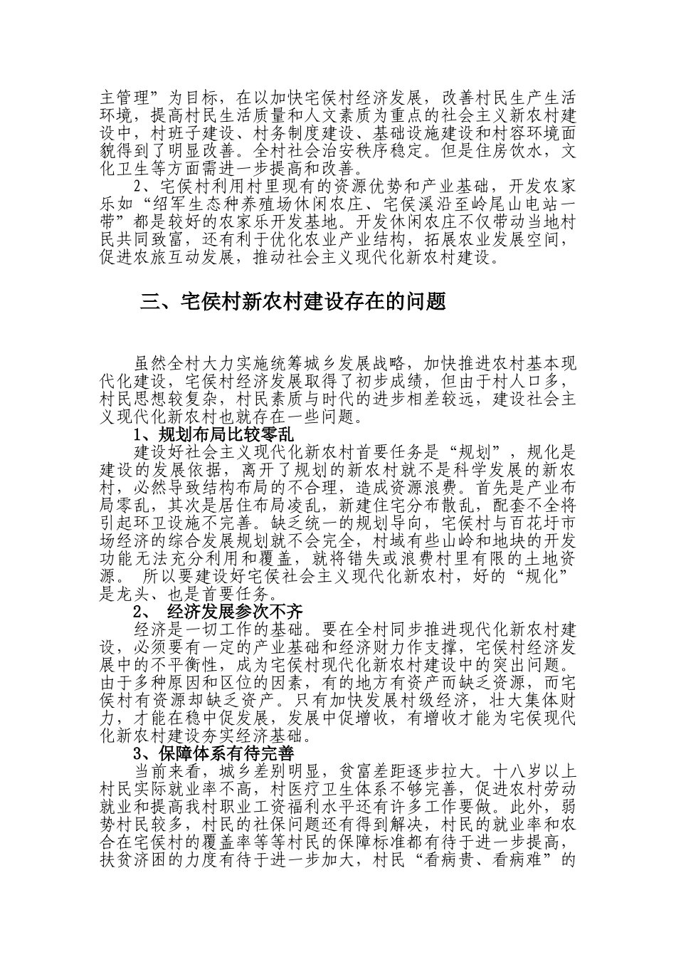 宅侯村建设现代化新农村 1_第2页