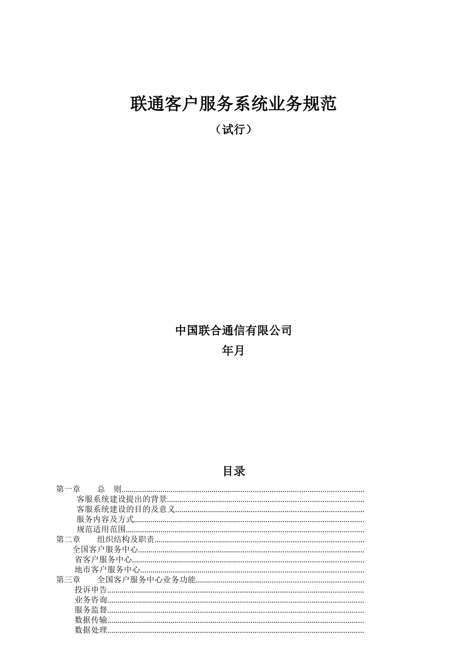 中国联通客户服务系统业务规范_第1页