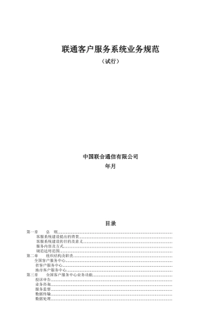中国联通客户服务系统业务规范