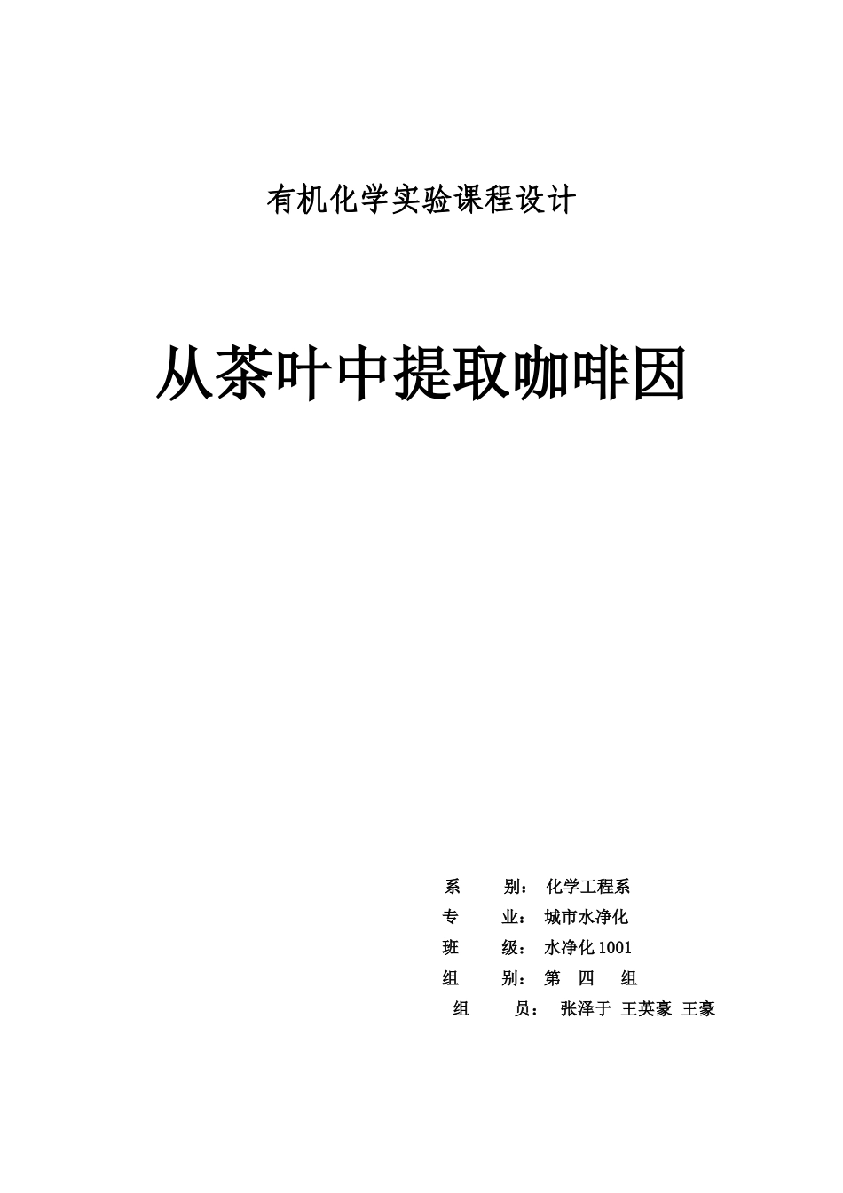 有机化学课程设计(从茶叶中提取咖啡因)_第1页
