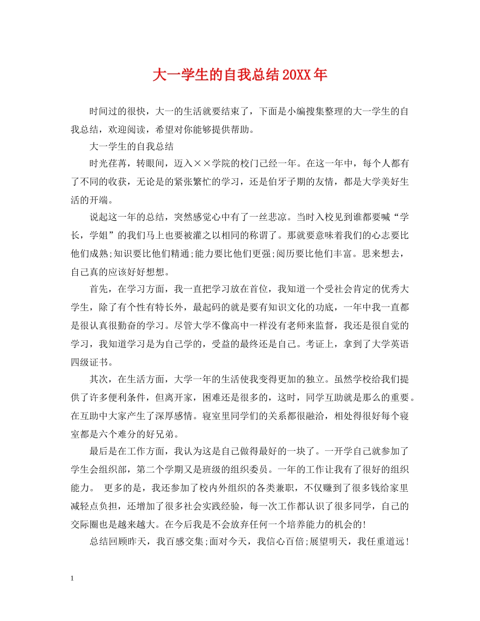 大一学生的自我总结20XX年 _第1页