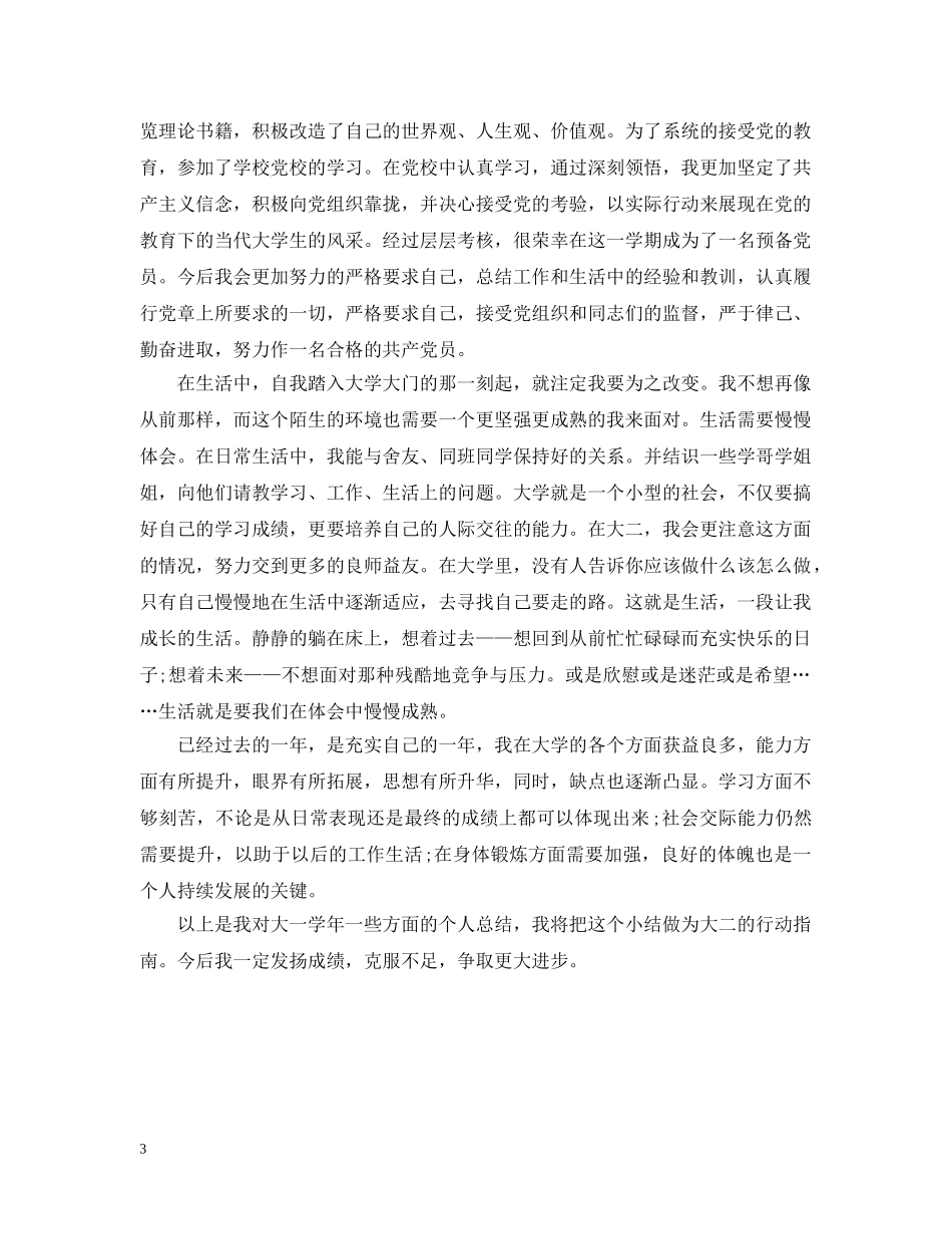 大一学生的自我总结20XX年 _第3页