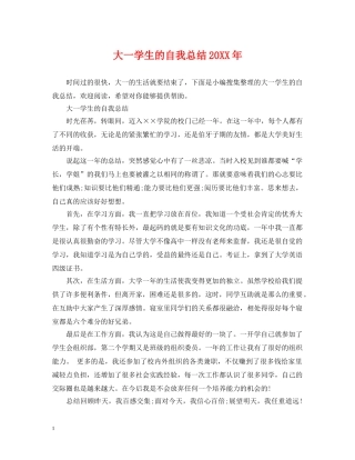 大一学生的自我总结20XX年 