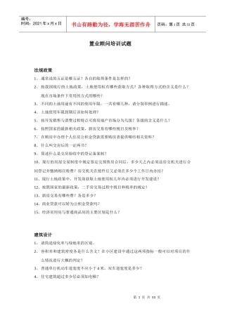 某地产顾问公司置业顾问培训试题汇编