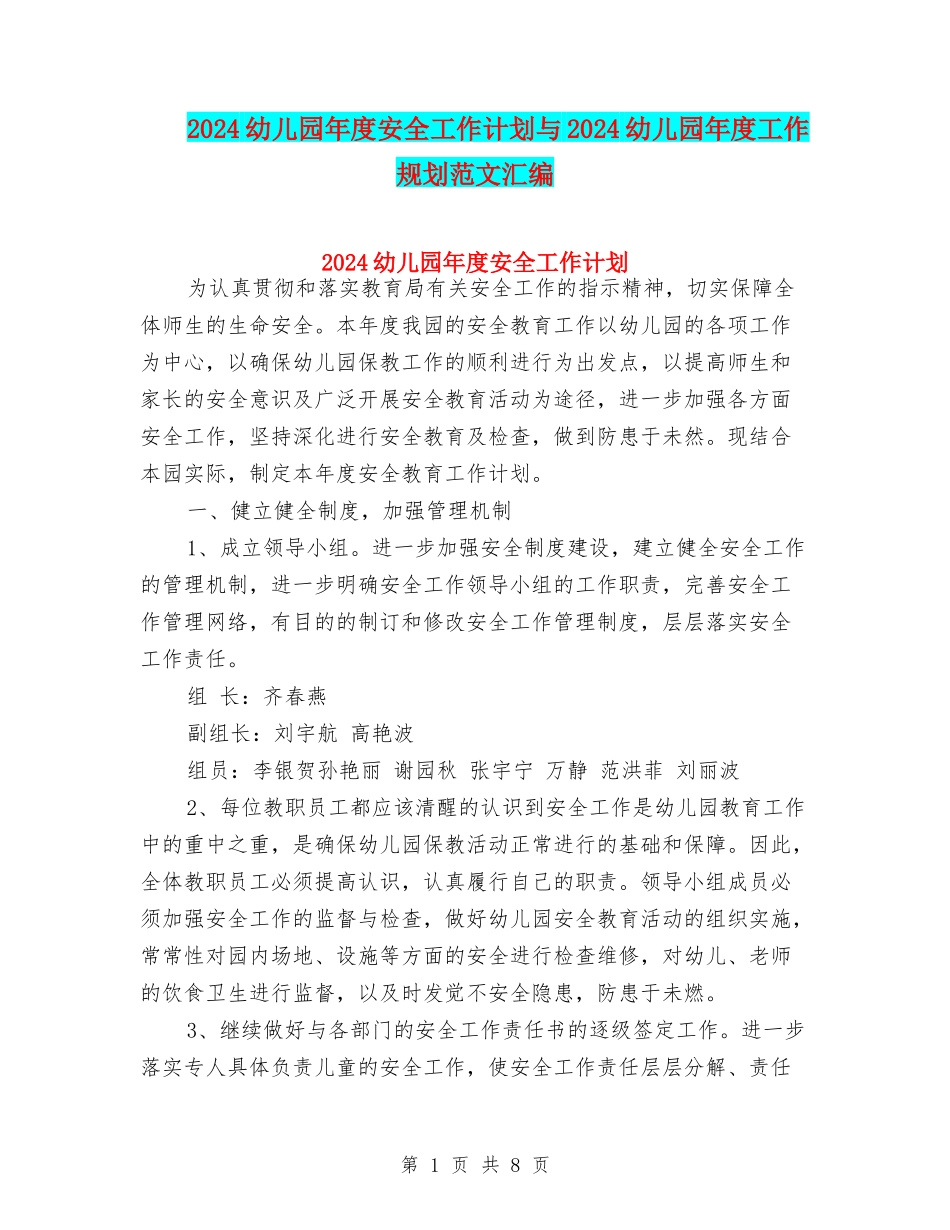 2024幼儿园年度安全工作计划与2024幼儿园年度工作规划范文汇编_第1页