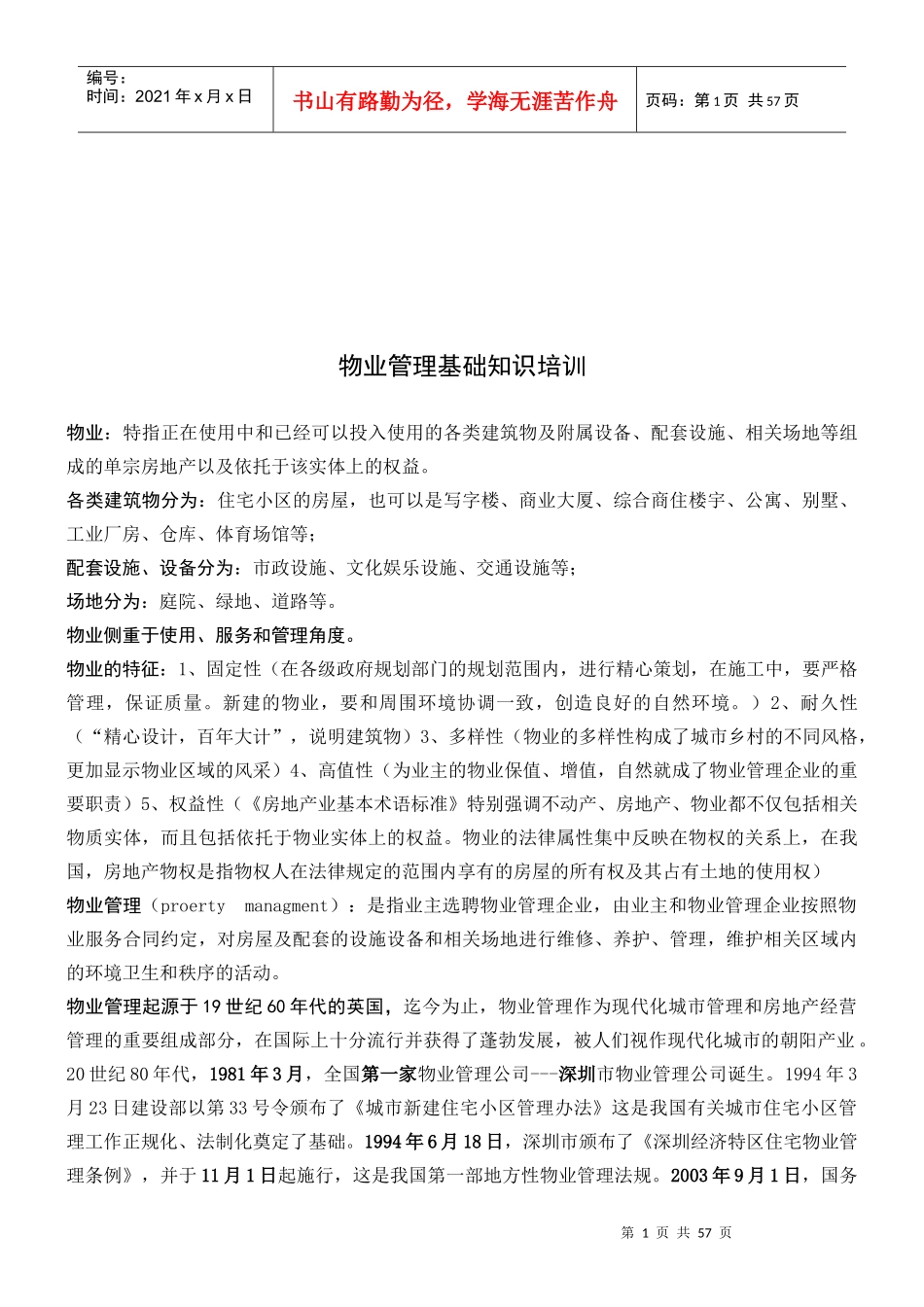 物业管理基础知识详述_第1页