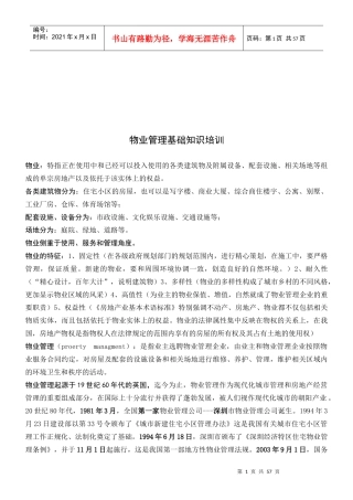 物业管理基础知识详述