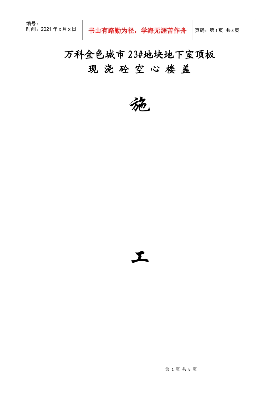 某地产金色城市23#地块芯模施工方案_第1页