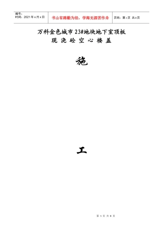 某地产金色城市23#地块芯模施工方案