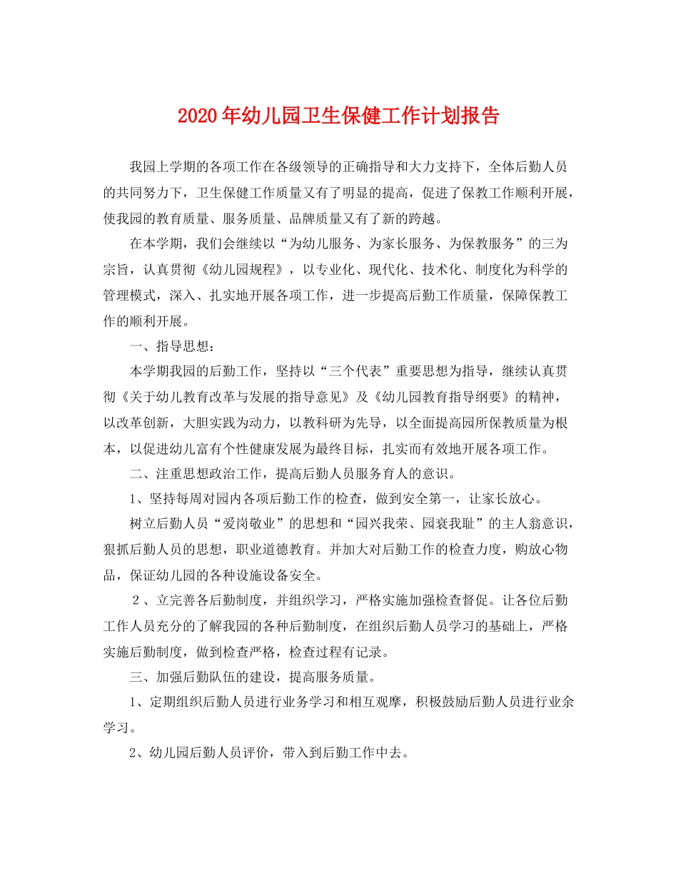 2020年幼儿园卫生保健工作计划报告 _第1页