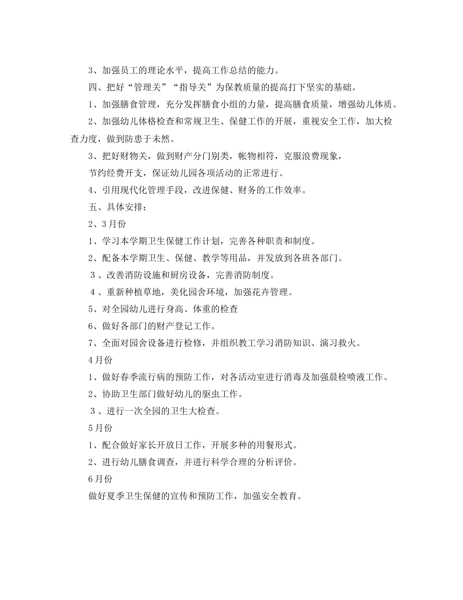 2020年幼儿园卫生保健工作计划报告 _第2页