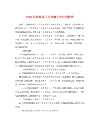 2020年幼儿园卫生保健工作计划报告 