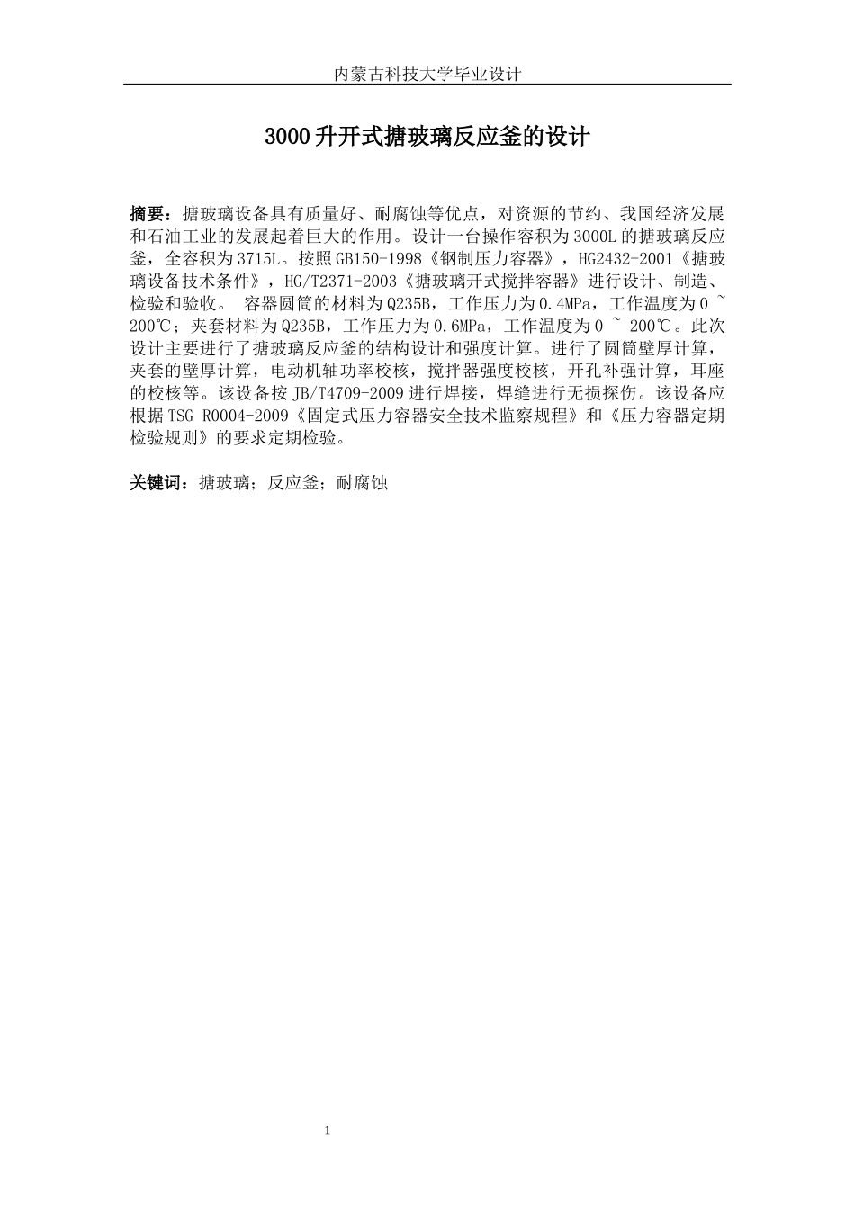 机械毕业设计搪玻璃反应釜说明书_第1页