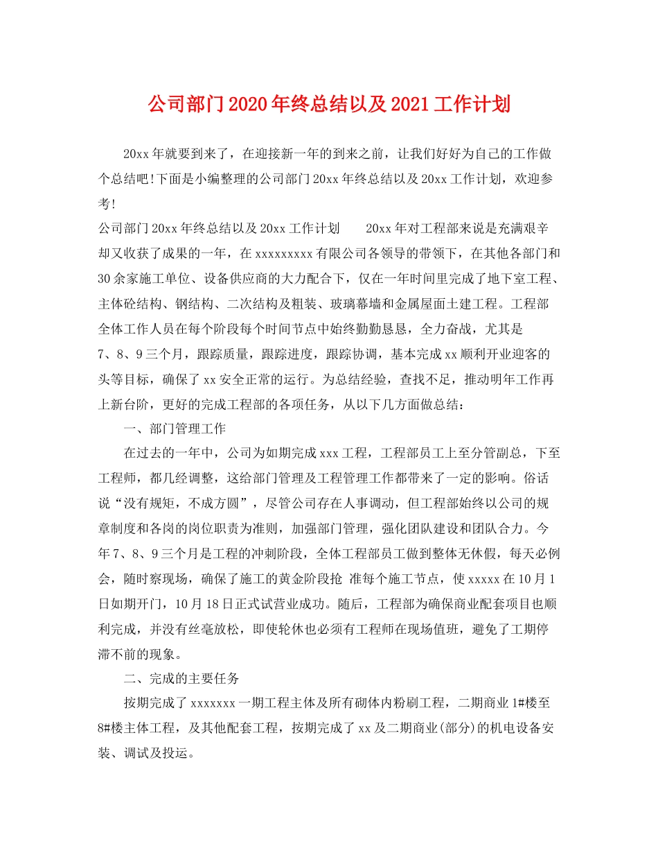 公司部门年终总结以及2021工作计划 _第1页