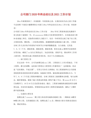 公司部门年终总结以及2021工作计划 