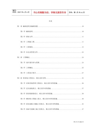 某奥运体育场改扩建施工组织设计(DOC703页)