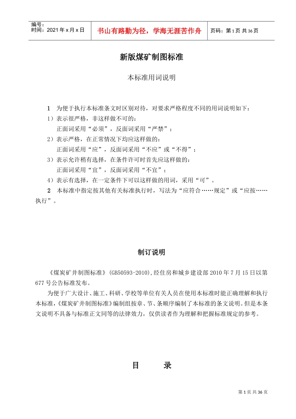 煤矿矿井制图标准(DOC33页)_第1页