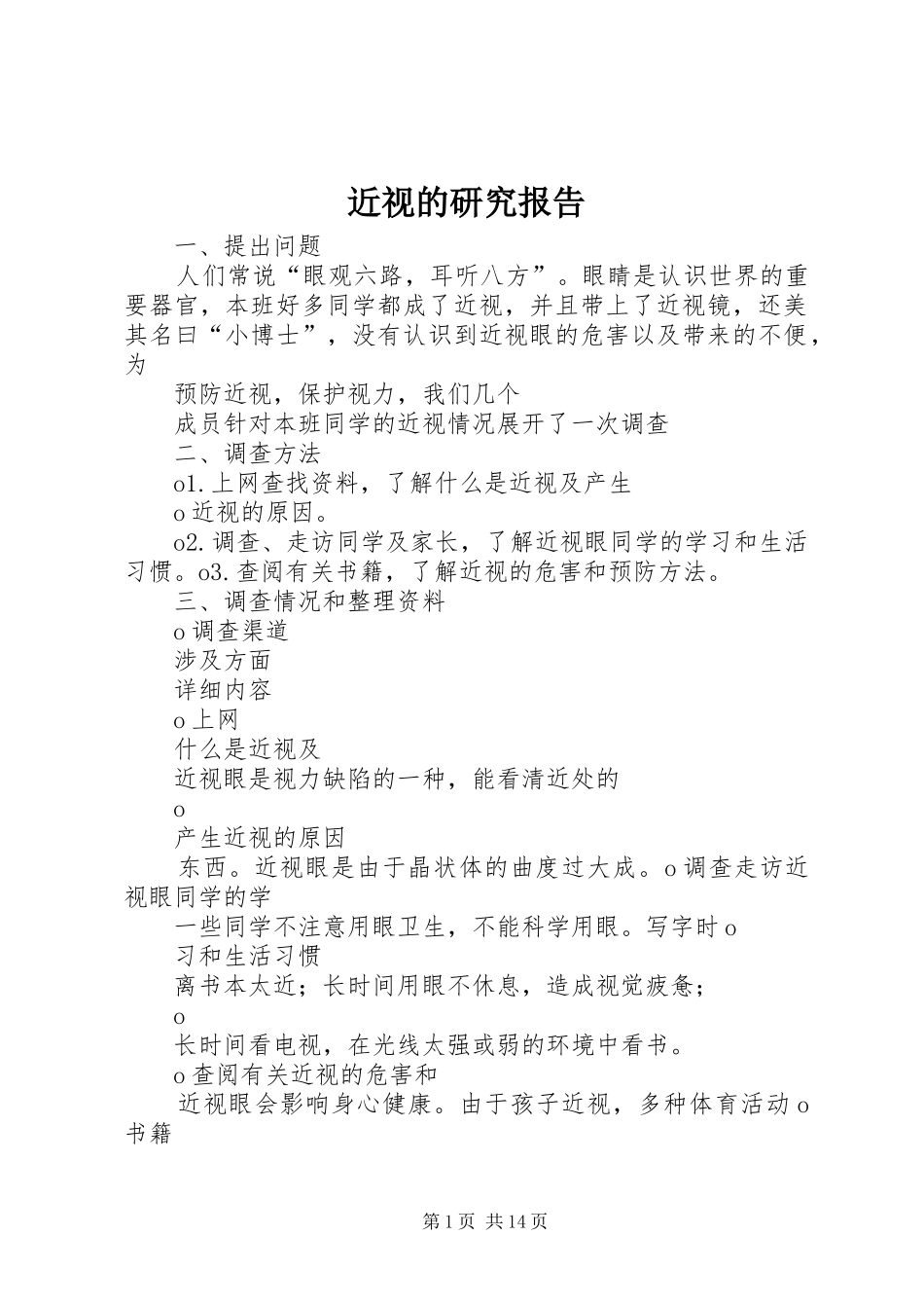 近视的研究报告_第1页