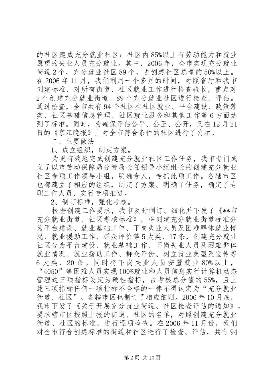 街道工作汇报材料【某市创建充分就业街道社区工作汇报】_第2页