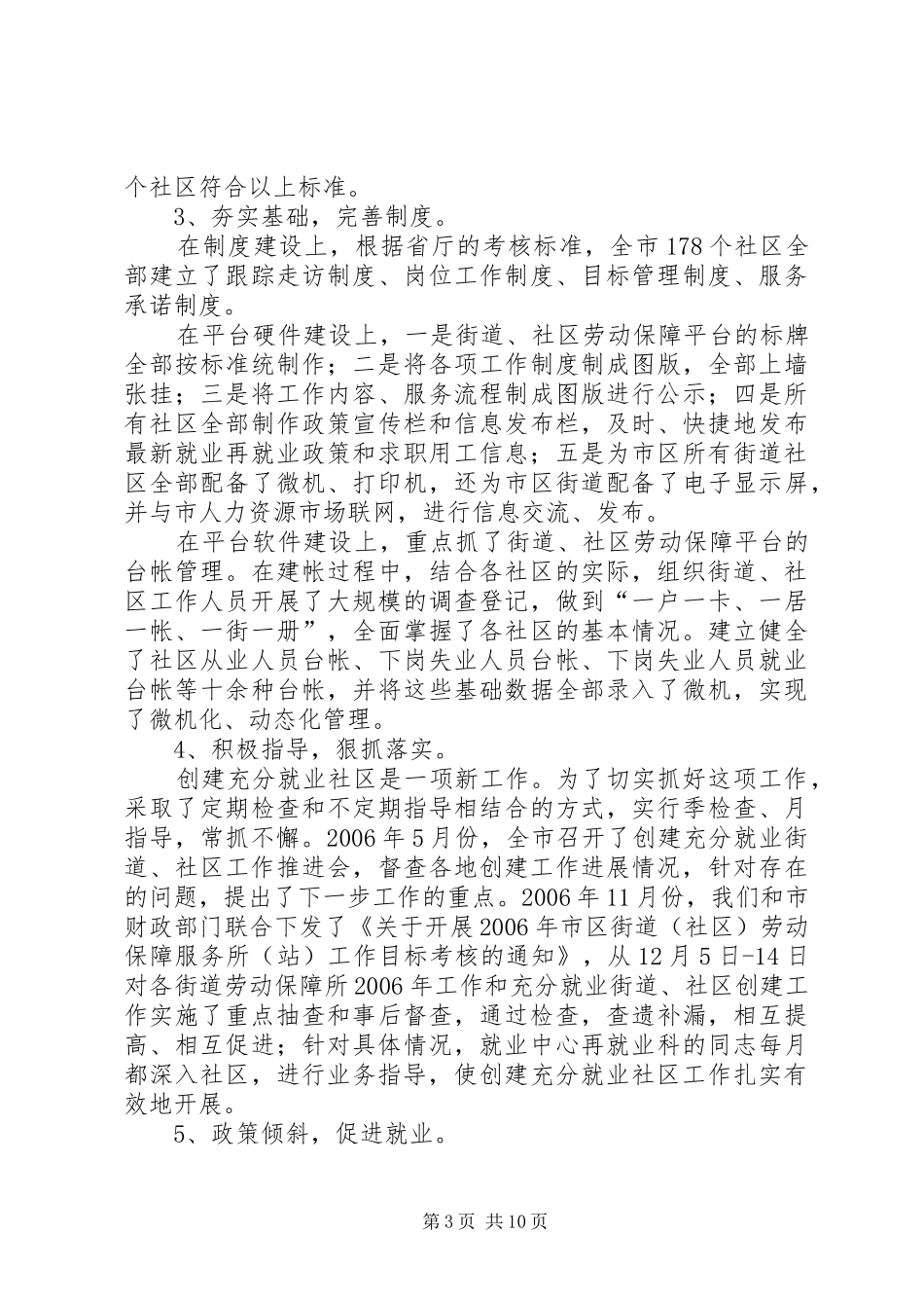街道工作汇报材料【某市创建充分就业街道社区工作汇报】_第3页