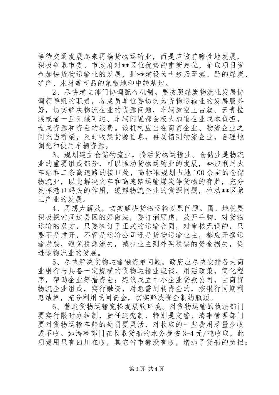 货物运输业现状调研报告范文_第3页