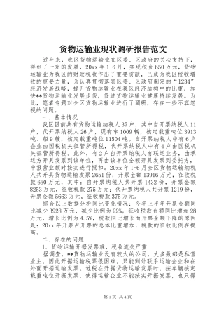 货物运输业现状调研报告范文