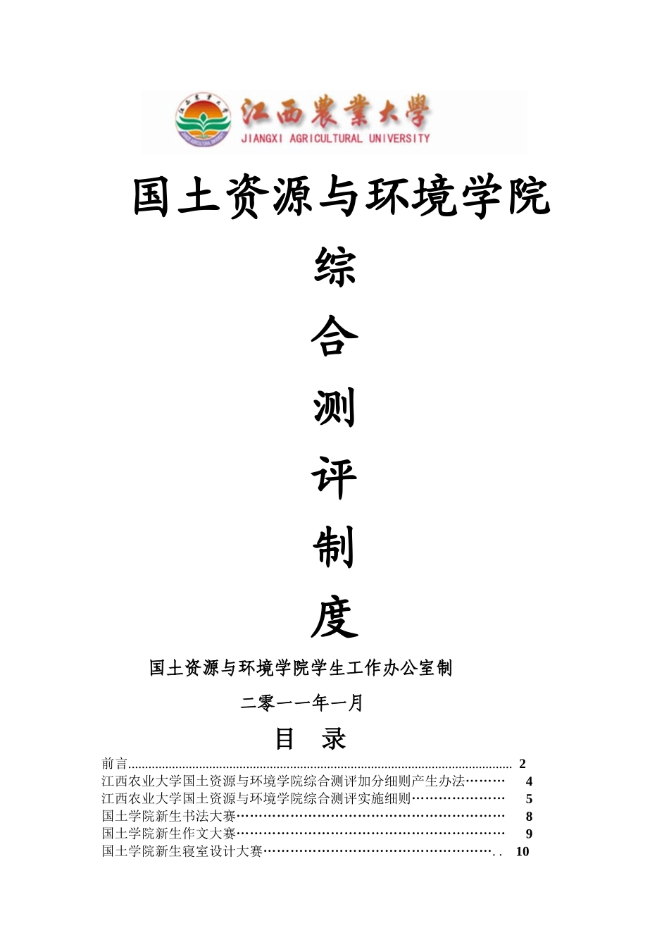 江西农业大学国土资源与环境学院综合测评制度(定稿)_第1页