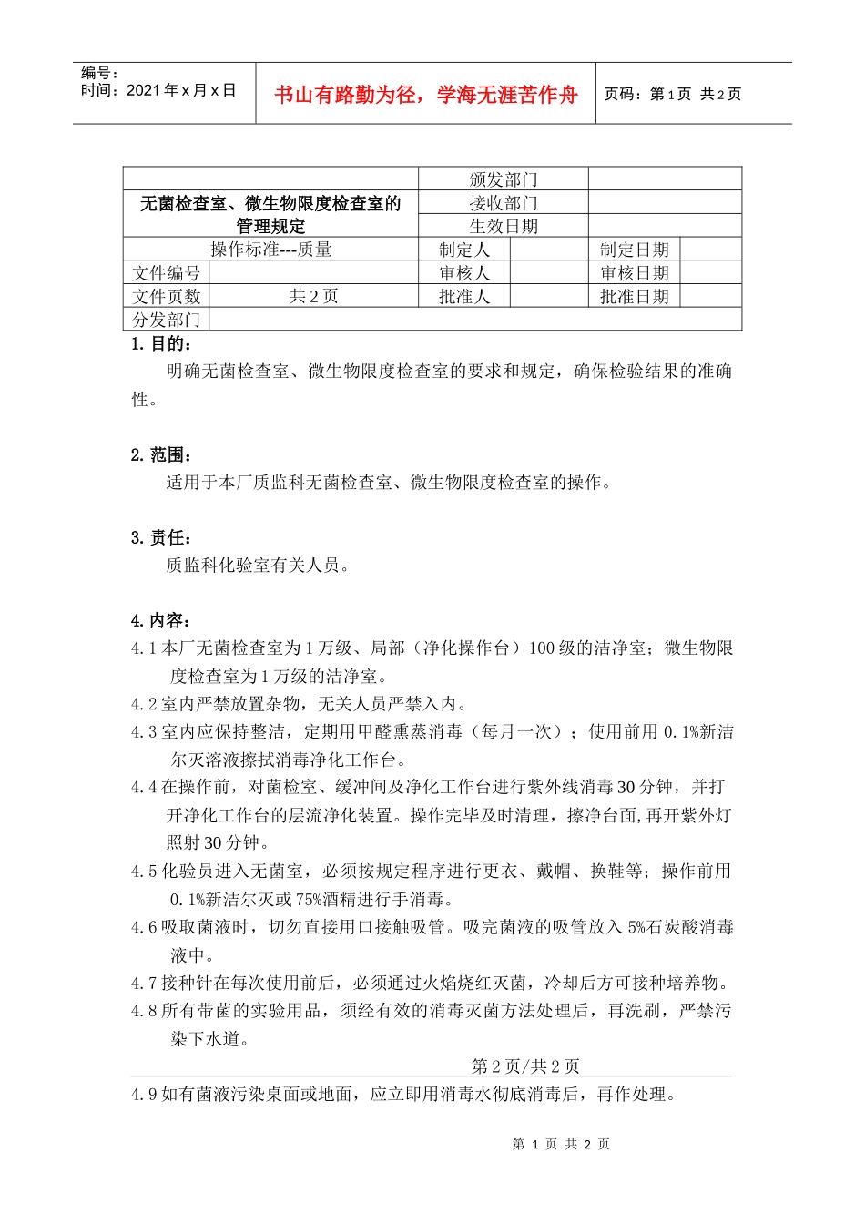 无菌检查室、微生物限度检查室的管理规定_第1页