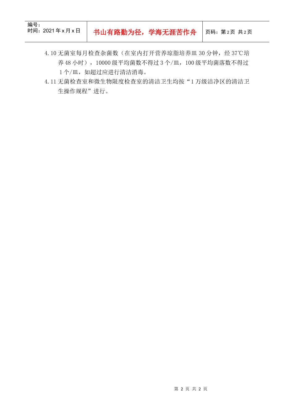无菌检查室、微生物限度检查室的管理规定_第2页