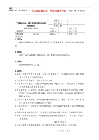 无菌检查室、微生物限度检查室的管理规定