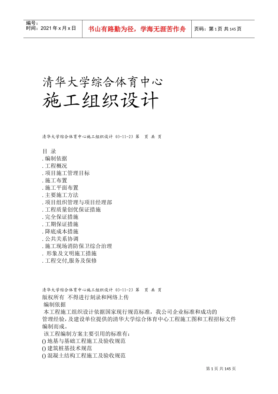 清华大学综合体育中心施工组织设计(DOC149页)_第1页