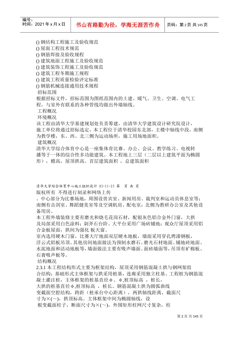 清华大学综合体育中心施工组织设计(DOC149页)_第2页